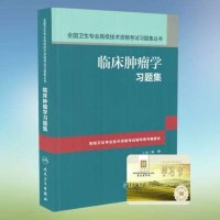 备考2019年高级职称考试 临床肿瘤学习题集+学习卡全国卫生专业高级技术资格考试习题集丛书 高级卫生资格考试 主任