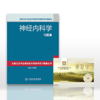 正版 神经内科学习题集+慧生医学300元学习卡 神经内科学高级教程医学高级职称医学考试用书2018全国卫生专业技术