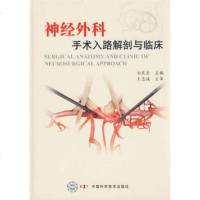 [商城正版 ]神经外科手术入路解剖与临床 刘庆良 中国科技出版社