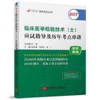 正版 原军医版 2018临床医学检验技术(士)应试指导及历年考点串讲 2018考试指导教材 临床医学检验技术士