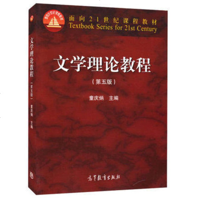 正版 北师大 文学理论教程 童庆炳 第五版 高等教育出版社 童庆炳文学理论教程第5版 文学理论教材书籍