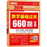 李永乐2019考研数学 李永乐考研数学660题 数学一 数1 2019考研数学一 李永乐660题 数学基础过关660