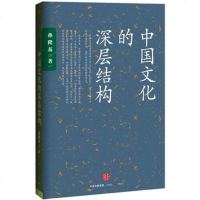 正版 中国文化的深层结构 作者:孙隆基 出版社:中信出版社