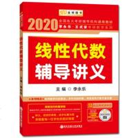 正版 2020考研数学一 数学二 数学三 通用 李永乐线性代数辅导讲义 2020年考研数学线性代数教材 李永乐线