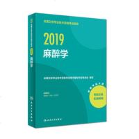 2019麻醉学中级指导教材人卫版 2019年全国卫生专业技术资格考试指导麻醉学教材麻醉中级主治医师考试医学职