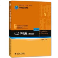 正版 社会学教程 第四版第4版 王思斌 北京大学出版社 社会学理论社会学概论波普诺社会学教材艾尔巴比社会研究