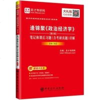正版 圣才 逄锦聚 政治经济学 第5版 笔记和课后习题含考研真题详解 高教版 逄锦聚《政治经济学》