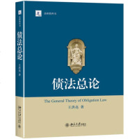 债法总论 王洪亮 北京大学出版社2016年5月出版 法学专业课教材法研教科书系列 债法总论王洪亮