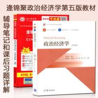 逄锦聚政治经济学第五版教材第5版+逄锦聚政治经济学辅导笔记和课后习题(含考研真题)详解