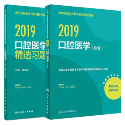 正版 2019全国卫生专业技术资格考试指导 口腔医学(综合)中级教材用书+精选习题集 附赠考试大纲 人民卫生出