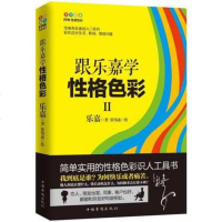 跟乐嘉学性格色彩II2实用的性格色彩识人工具书 致力于普及和传播性格色彩 帮助人们找到真实的自己 从情感 职场