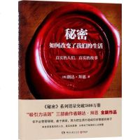 秘密如何改变了我们的生活 (澳)朗达·拜恩(Rhonda Byrne) 著;李磊译成功经管、励志新华书店正版图书籍湖