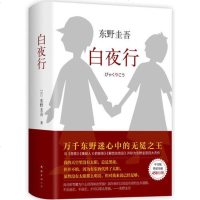 正版东野圭吾作品:白夜行(全新精装典藏版)推理小说无冕嫌疑人X的献身解忧杂货店铺时生恶意日系侦探小说现当代文学畅