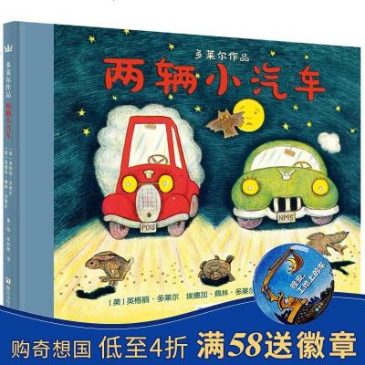 [奇想国]多莱尔作品 两辆小汽车 儿童绘本图画书 精装硬皮书浙少绘本馆0-3-6岁 幼儿园宝宝幼儿童亲子情商早教启蒙