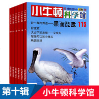 小牛顿科学馆续集第10辑6册6-9-12岁十万个为什么小学版青少年少儿童百科全书 科普百科小学生课外阅读书籍宝宝科