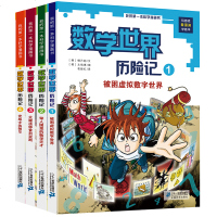 7-14岁我的第一本科学漫画书数学世界历记 1-2-3-4册 全4册 小学和初中生科普小学中学教辅漫画书 培养学数