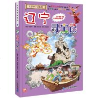 辽宁寻宝记我的第一本大中华寻宝漫画书18中国寻宝记中华孙家裕人文历史地理7-8-9-10-12儿童课外科普百科全书