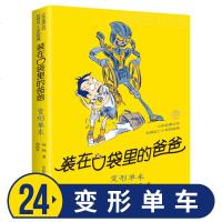 变形单车 书 单本 装在口袋里的爸爸 小布老虎丛书 杨鹏 新 6-7-8-9-10-12岁小学生三四五六年级课外阅