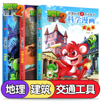 植物大战僵尸2科学漫画书全套3册 恐龙漫画全集武器秘密之你问我答 吉品爆笑历史漫画6-8-12岁小学生二三四五六年级
