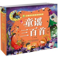 加厚版300页 儿童成长经典阅读宝库小树苗 童谣三百首 0-1-2-3-4-5-6岁亲子读物早教启蒙亲子童话睡前故事
