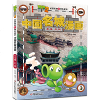 植物大战僵尸2武器秘密之神奇探知中国名城漫画 成都少儿书籍5-6-7-8-9-10岁读本精选集儿童图书一二三年级小学