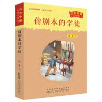 2019寒假读一本好书 偷剧本的学徒 红色经典升级纪念版安徽少儿出版社 深圳罗湖推荐入选“2015年儿童文学出
