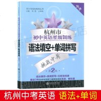 正版 杭州市初中英语星级训练 语法填空+单词拼写 中考 第2版 上海交通大学出版社 近3年杭州市及浙江省其他地区真题