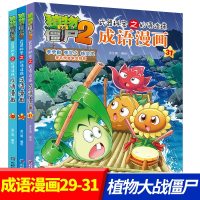 植物大战僵尸2成语漫画书全套3册 恐龙漫画全集武器秘密之妙语连珠历史科学漫画6-12岁小学生儿童卡通动漫一二三年级课