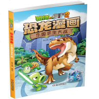 植物大战僵尸2恐龙漫画 乐园求生大战 科学漫画全集吉品爆笑多格6-9-12小学搞笑版儿童科普漫画绘本卡通连环画