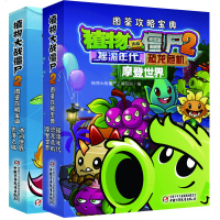 全套2册 植物大战僵尸2图鉴攻略宝典书 冰河世界/失落之城+ 摇滚年代/恐龙危机/摩登世界7-8-10-12-14岁
