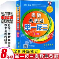正版 奥数典型题举一反三 八年级/8年级 全新升级修订 长春出版社 初中数学思维训练奥数教程同步奥数题库教材辅导书培