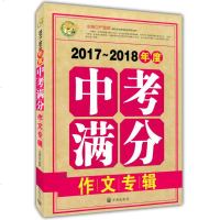 正版作文 2017-2018年度中考满分作文专辑 小蜜蜂作文 初中生作文选中考满分作文素材积累 冲刺2018考试