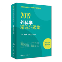 2019年外科学精选习题集外科主治医师考资格试中级职称资格考试用书习题集丛书含普通泌尿小儿胸心烧伤神经外科中级考