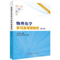 物理化学学习及考研指导 第二版 沈文霞 物理化学解题指南 考研辅导 物理化学教材 研究生入学考试学习指导 参考教材