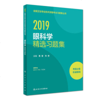 2019年眼科学(中级)精选习题集 眼科学(中级)教材人卫版2019眼科学中级主治医师考试用书2019卫生