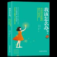 我该怎么办?女孩成长关键期的典型心理困扰 张思伟 著 唐光雨谢英俊绘 育儿其他文教 新华书店正版图书籍 北京理工大学