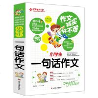 2018新版小学生 一句话作文 同步作文好词好句好段好开头好结尾小学生三四五六年级辅导书大全3-6年级作文日