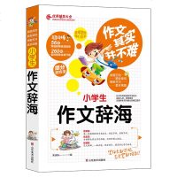 2018年新版小学生作文辞海作文其实并不难实点篇好词好句好段好开头好结尾3456三四五年六年级作文辅导大全获奖同