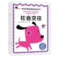 邦臣小红花 我的早教启智贴纸游戏书·社会交往(2-5岁) 专注力数学启蒙语言表达力社会交往2-5岁好性格培养好习惯培