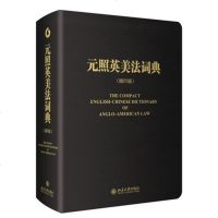 元照英美法词典缩印版中文版 英美法术语法律词典字典 英语翻译法律工具书 法律专业词典字典 北京大学出版社