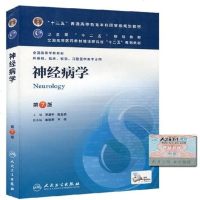 正版 人卫版 神经病学第7版 第七版 临床本科医学教材辅导书 (供基础临床预防口腔医学类专业用)可搭诊断学病理学外
