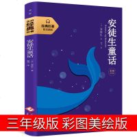 安徒生童话故事书三年级小学生课外书彩图美绘版丹麦安徒生著儿童读物精选绘本图画书全集正版书原版典藏版原著无删减