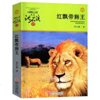 红飘带狮王沈石溪动物小说全集沈石溪的书全系列单本正版经典品藏书系大王儿童文学小学生六年级五年级精品四五年级课外书 邮