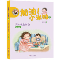 2018暑期推荐阅读 周末化装舞会注音版-加油!小米啦拉 小米啦系列商晓娜著 5-8岁成长故事书儿童文学书籍小学生推