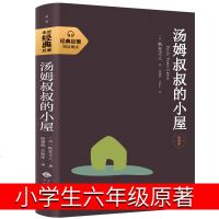 汤姆叔叔的小屋 原著小学生六年级四五世界名著初中生必读书籍 少儿童青少年文学故事读物经典外国小说典藏文学名著外国文学