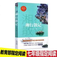 湘行散记中国文学沈从文具有代表性散文作品集 重寻湘西世界的自由朴野之美青少年学生必读初中高中成人版课外阅读