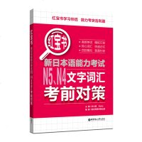 正版 红宝书 新日本语能力考试N5N4文字词汇考前对策 许小明编 日语学习 日语考试 日语 红宝书文字词汇专项训