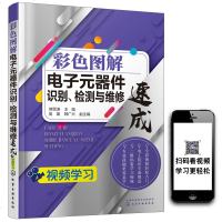 [视频教学]2018电子元件大全 彩色图解电子元器件识别检测与维修 电子元器件书籍 电力电子电路技术基础识图 家电维