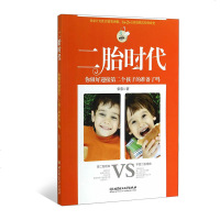 二胎时代 你做好迎接第二个孩子的准备了吗 关于生养第二个孩子家庭教育书籍 二胎妈妈育儿成长家庭育儿养育百科 生二胎的