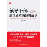 正版 领导干部出口成章的经典故事 翟杰著 北京理工大学出版社 管理 一般管理学 领导学